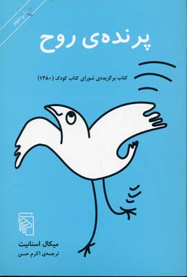 پرنده‌‌‌ی روح : کتابی برای کودکان٬ نوجوانان و بزرگسالان!